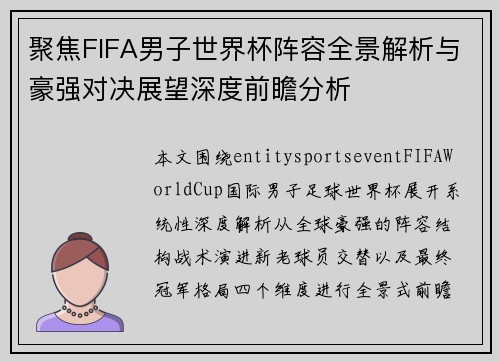 聚焦FIFA男子世界杯阵容全景解析与豪强对决展望深度前瞻分析 聚焦FIFA男子世界杯阵容全景解析与豪强对决展望深度前瞻分析