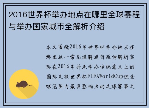 2016世界杯举办地点在哪里全球赛程与举办国家城市全解析介绍 2016世界杯举办地点在哪里全球赛程与举办国家城市全解析介绍