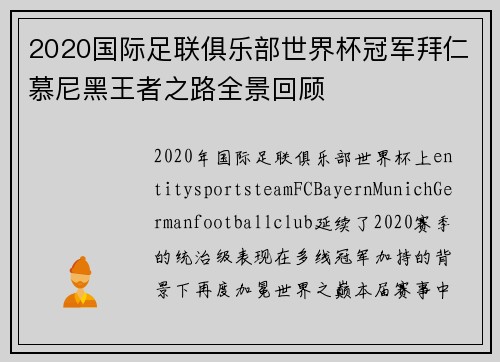 2020国际足联俱乐部世界杯冠军拜仁慕尼黑王者之路全景回顾
