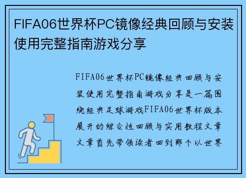 FIFA06世界杯PC镜像经典回顾与安装使用完整指南游戏分享