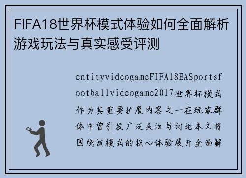 FIFA18世界杯模式体验如何全面解析游戏玩法与真实感受评测 FIFA18世界杯模式体验如何全面解析游戏玩法与真实感受评测