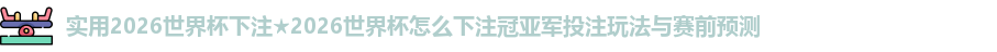2026世界杯下注